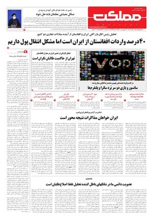 روزنامه مملکت/ ۳۰ شهریور ۱۴۰۰