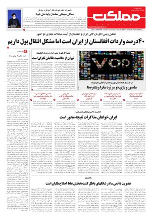 روزنامه مملکت/ ۳۰ شهریور ۱۴۰۰
