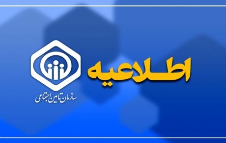 اطلاعیه تامین اجتماعی درباره نحوه افزایش سالیانه و گام سوم متناسب‌سازی حقوق مستمری‌بگیران و بازنشستگان