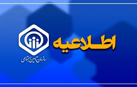 اطلاعیه تامین اجتماعی درباره نحوه افزایش سالیانه و گام سوم متناسب‌سازی حقوق مستمری‌بگیران و بازنشستگان