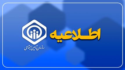 اطلاعیه تامین اجتماعی درباره نحوه افزایش سالیانه و گام سوم متناسب‌سازی حقوق مستمری‌بگیران و بازنشستگان