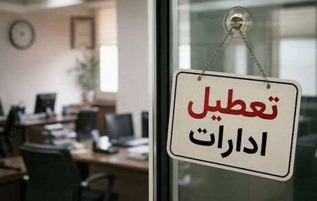 ادارات استان ایلام هم ۱۴ مرداد تعطیل شد