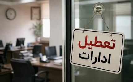 اطلاعیه تعطیل ادارات استان بوشهر در روز چهارشنبه ۱۴ مرداد 