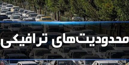 محدودیت‌های ترافیکی ۱۳ آبان در شیراز