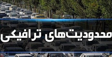 محدودیت‌های ترافیکی ۱۳ آبان در شیراز