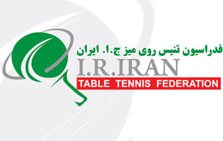 انتخابات فدراسیون تنیس روی میز فقط یک کاندیدا خواهدداشت!