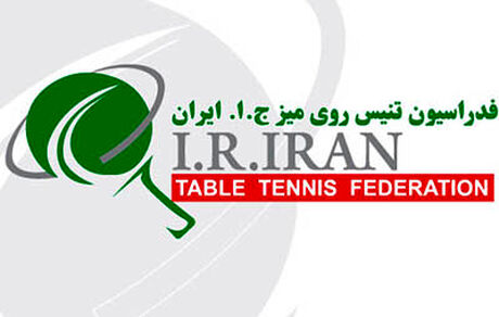 انتخابات فدراسیون تنیس روی میز فقط یک کاندیدا خواهدداشت!