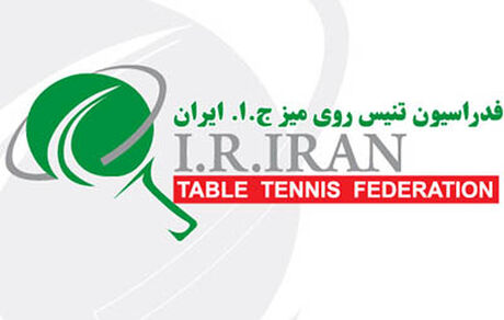 انتخابات فدراسیون تنیس روی میز فقط یک کاندیدا خواهدداشت!
