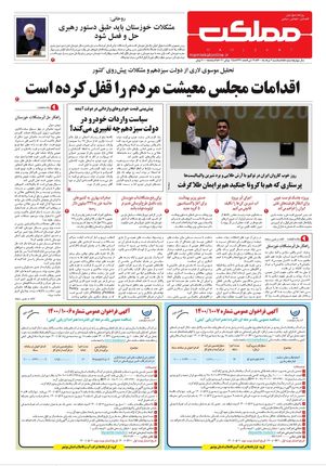 روزنامه مملکت/ ۳ مرداد ۱۴۰۰