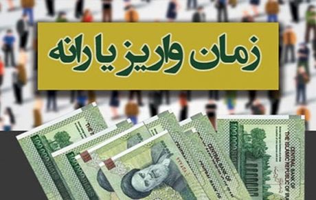 
یارانه‌ مهرماه امشب واریز می‌شود

