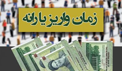 
یارانه‌ مهرماه امشب واریز می‌شود

