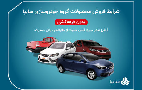 آغاز پیش‌فروش ۴ محصول سایپا ویژه متقاضیان عادی و مادران