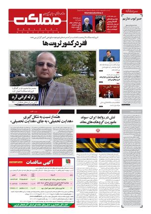 روزنامه مملکت/ ۱۹ اردیبهشت ۱۴۰۱