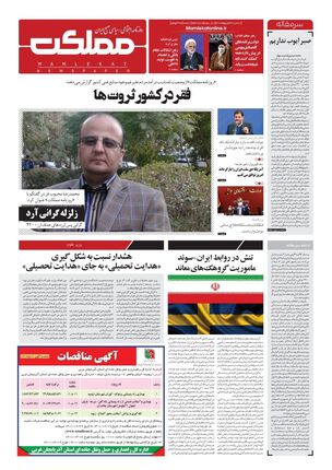 روزنامه مملکت/ ۱۹ اردیبهشت ۱۴۰۱
