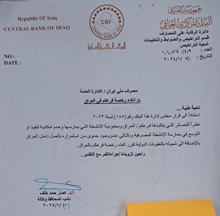 مجوز بانک ملی ایران در عراق لغو شد