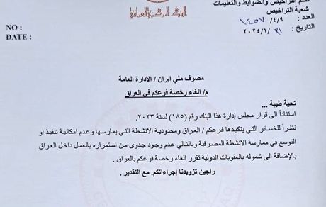 مجوز بانک ملی ایران در عراق لغو شد