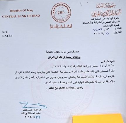 مجوز بانک ملی ایران در عراق لغو شد