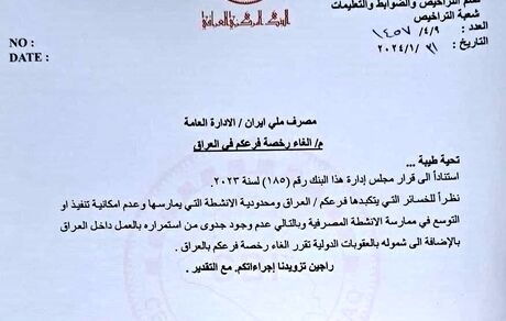 مجوز بانک ملی ایران در عراق لغو شد