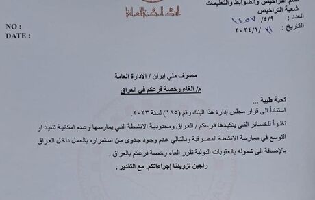 مجوز بانک ملی ایران در عراق لغو شد