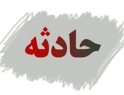 درگذشت یک جوان در حادثه معدن خواف
