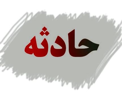 درگذشت یک جوان در حادثه معدن خواف