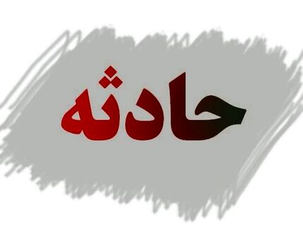 درگذشت یک جوان در حادثه معدن خواف
