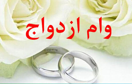 اعطای وام ازدواج تنها یک بار