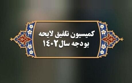 ترکیب کمیسیون تلفیق لایحه بودجه ۱۴۰۲ تعیین شد
