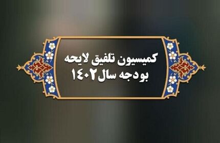 ترکیب کمیسیون تلفیق لایحه بودجه ۱۴۰۲ تعیین شد