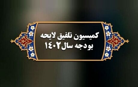 ترکیب کمیسیون تلفیق لایحه بودجه ۱۴۰۲ تعیین شد