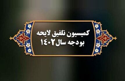 ترکیب کمیسیون تلفیق لایحه بودجه ۱۴۰۲ تعیین شد