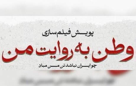 اکران فیلم‌های کوتاه مرتبط با جنگ ۱۲ روزه