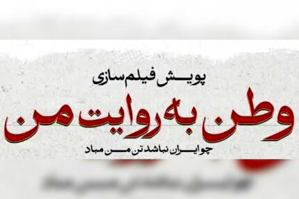 اکران فیلم‌های کوتاه مرتبط با جنگ ۱۲ روزه