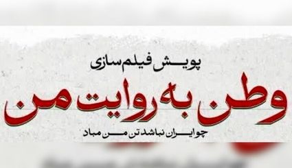 اکران فیلم‌های کوتاه مرتبط با جنگ ۱۲ روزه