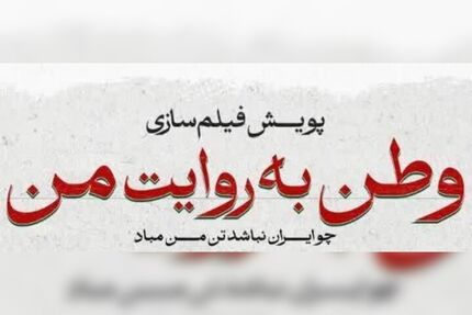 اکران فیلم‌های کوتاه مرتبط با جنگ ۱۲ روزه