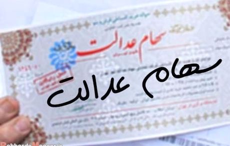 ثبت سفارش فروش سهام عدالت آغاز شد