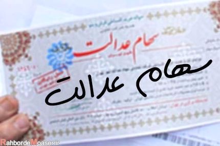 ثبت سفارش فروش سهام عدالت آغاز شد