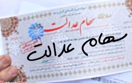 ثبت سفارش فروش سهام عدالت آغاز شد