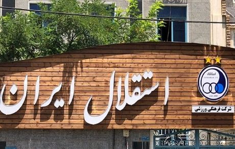 درآمدزایی ۲۳۳ میلیارد تومانی استقلال از دو قرارداد تبلیغاتی