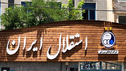 درآمدزایی ۲۳۳ میلیارد تومانی استقلال از دو قرارداد تبلیغاتی