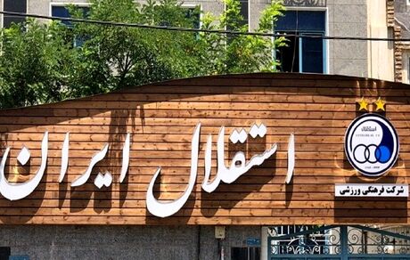درآمدزایی ۲۳۳ میلیارد تومانی استقلال از دو قرارداد تبلیغاتی