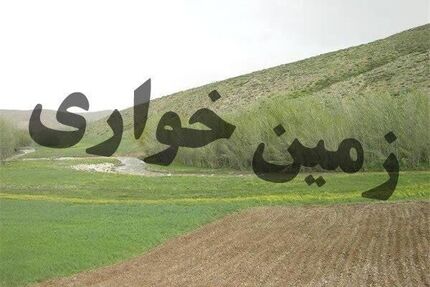 زمین‌خواری صدها میلیاردی در اردبیل کشف شد