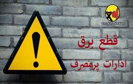 برق ۶۱ اداره پرمصرف پایتخت قطع یا محدود شد