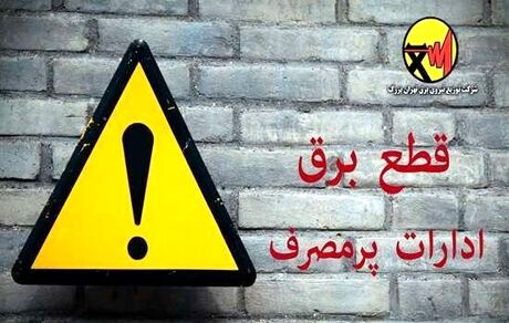 برق ۶۱ اداره پرمصرف پایتخت قطع یا محدود شد