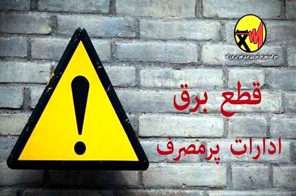 برق ۶۱ اداره پرمصرف پایتخت قطع یا محدود شد
