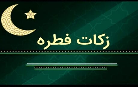 اعلام مبلغ فطریه سال ۱۴۰۰ توسط دفتر رهبر انقلاب