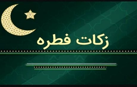 اعلام مبلغ فطریه سال ۱۴۰۰ توسط دفتر رهبر انقلاب