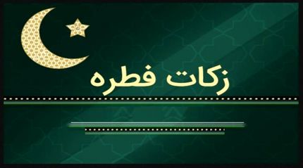 اعلام مبلغ فطریه سال ۱۴۰۰ توسط دفتر رهبر انقلاب