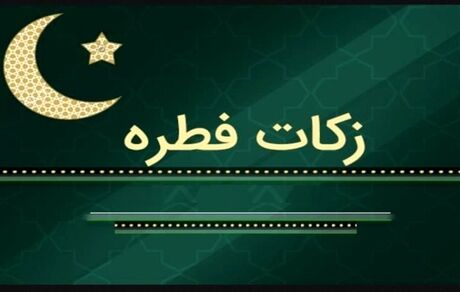 اعلام مبلغ فطریه سال ۱۴۰۰ توسط دفتر رهبر انقلاب