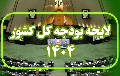 ارسال بخش دوم لایحه بودجه سال ۱۴۰۴ کل کشور به رئیس مجلس